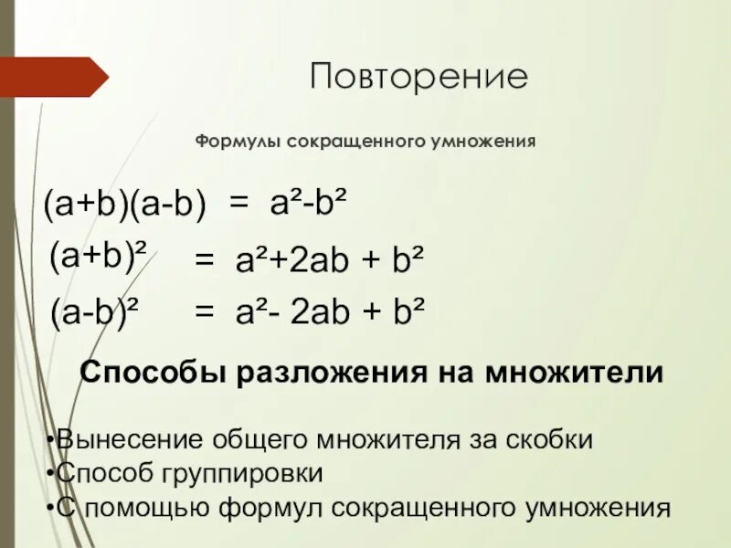 Разложения на множители вфнисением за скобки. Разложение на множители вынесение общего множителя. Методы вынесения общего множителя за скобки. Разложение на множители 7 класс.