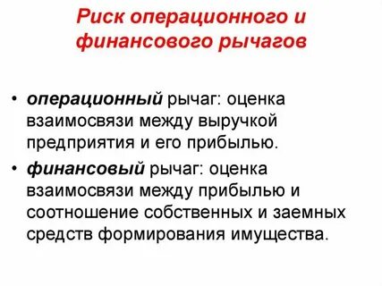 Операционный и финансовый рычаг