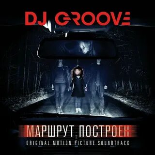 Маршрут построен песня
