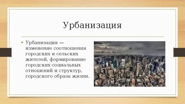 Урбанизация в социальной жизни тип общества. Урбанизация и быт. урбанизация это в социологии. урбанизация это в обществознании. урбанизация это простыми словами.