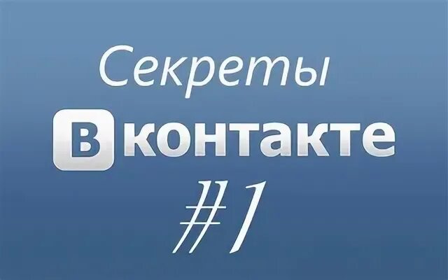 Секрет контакта