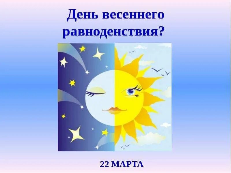 День равноденствия рисунки. День весеннего равноденствия. Праздник весеннего равноденствия. Рисование Весеннее равноденствие. Модель весеннего равноденствия для детей.