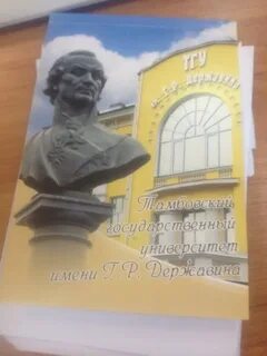 Тамбовский институт имени державина