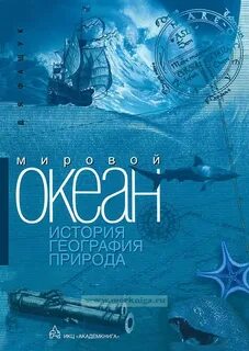 Мировой океан история