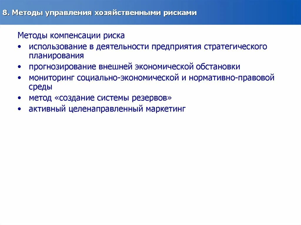 Управление финансово экономическими рисками. Методы прогнозирования риска. К методам компенсации рисков относят:. Методы прогноза рисков. Методы прогнозирования рисков в менеджменте.