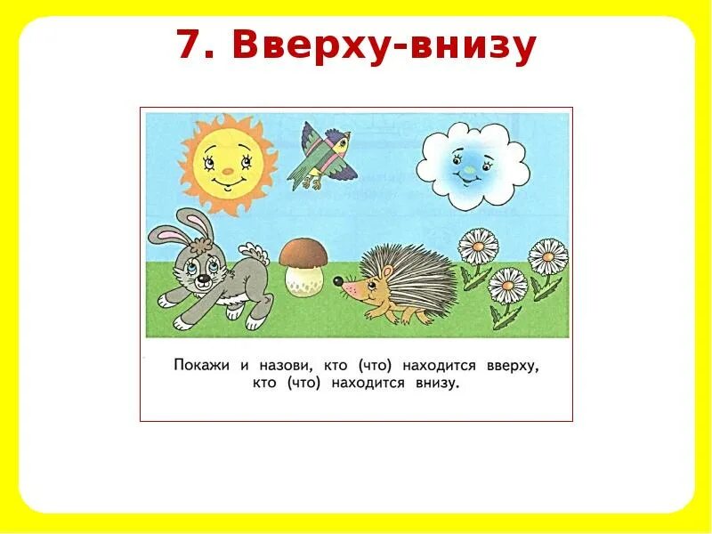 Задания сверху снизу. Картина для детей для ориентировки в пространстве. Слева справа для дошкольников. Ориентировка в пространстве для детей. Верх низ задания для дошкольников.