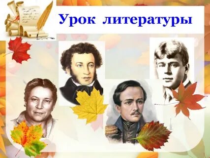 Уроки литературы 5 класс презентации