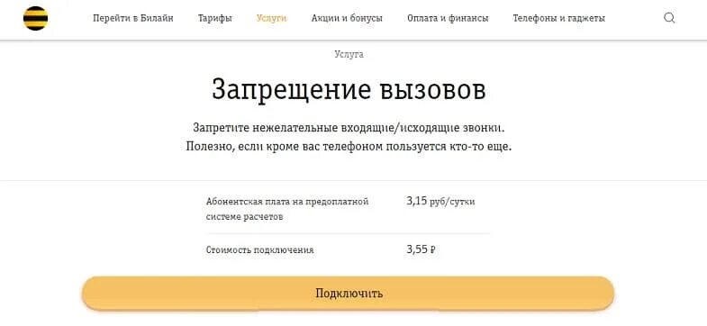 Спам звонки билайн подключить. Запрет входящих вызовов Билайн. Как отключить запрет вызова на билайне. Блокировка входящих звонков Билайн. Beeline запрет входящие звонки.