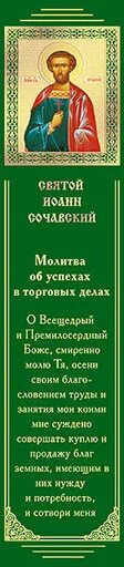 Молитва об успехе в работе. Молитва Иоанну сочавскому. Молитва Иоанну сочавскому на успешную.