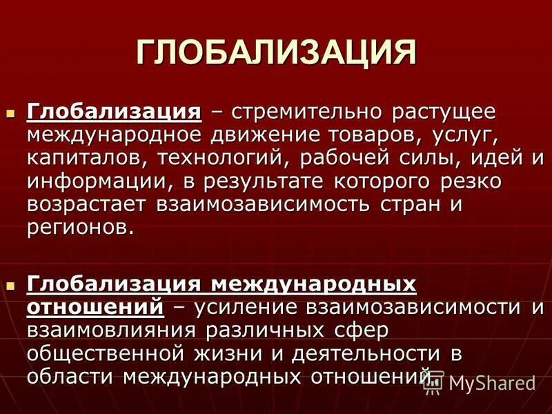 Как глобализация влияет на жизнь людей