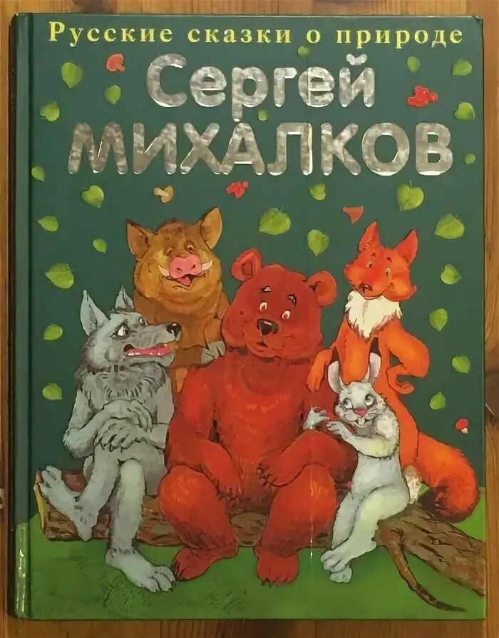 Сказки сергея владимировича михалкова. Михалков книга сказки. Сергкймихалков сказки.