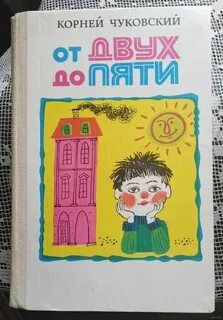 Книга от 2 до 5 чуковский