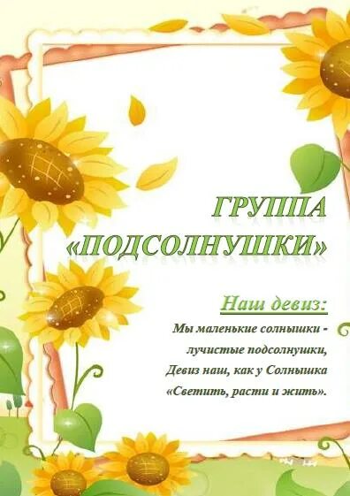 Группа подсолнушки в детском саду оформление старшая группа "Подсолнухи"