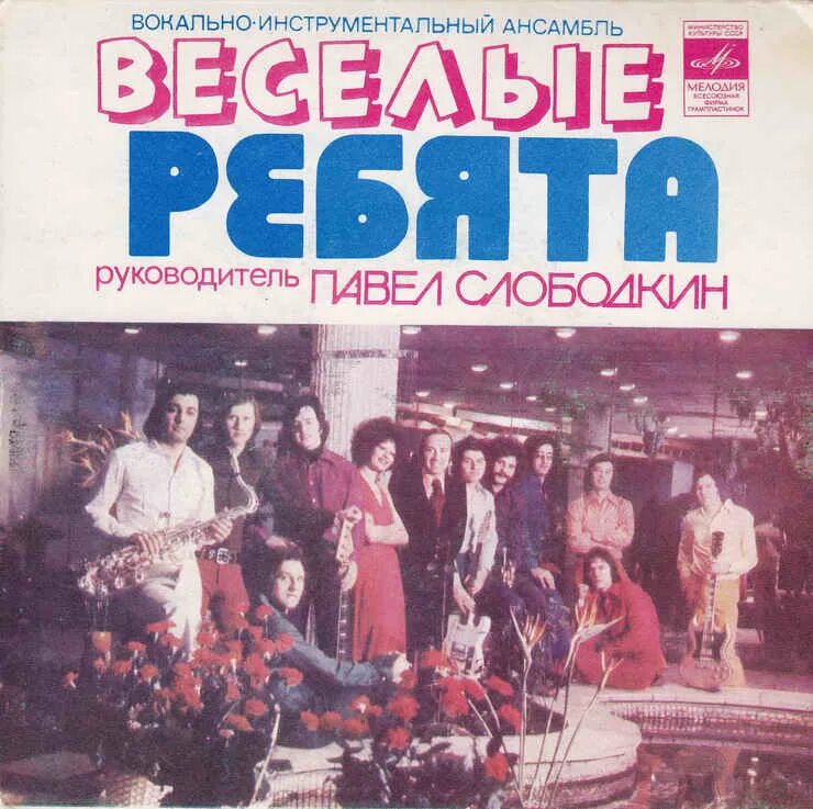 Веселые песни 70 80. ВИА Веселые ребята пластинки. ВИА весёлые ребята 1969-1980. Веселые ребята обложка пластинки. Ансамбль Веселые ребята.