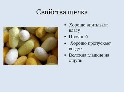 Шелк 3 свойства