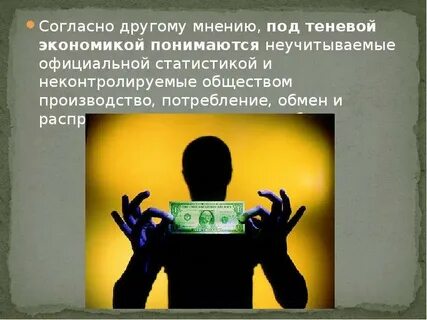 Коррупция и теневая экономика