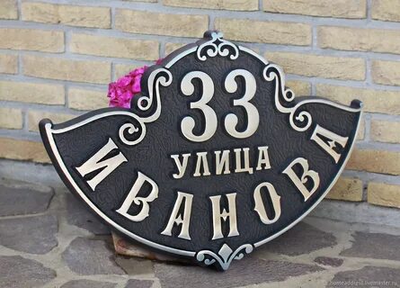 Номер дома круглый