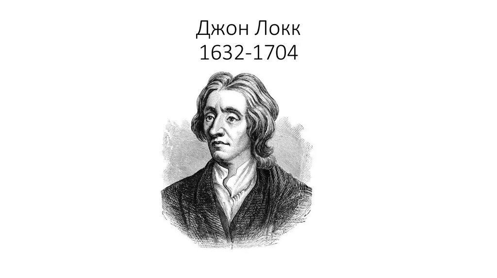 Джон локк это. Джон Локк (1632-1704). Дж Локк. Jon lokk (1632-1704). Локк портрет.