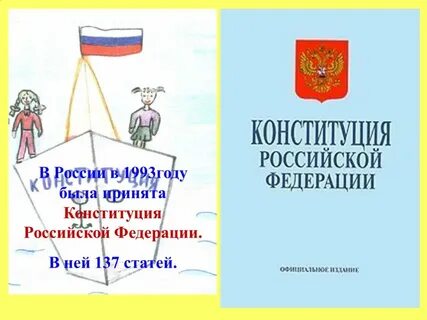 Что такое конституция когда была принята
