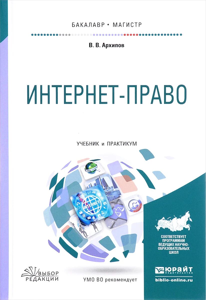 Интеллектуальное право учебник. Архипов интернет-право. Право в интернете. Интернет учебник. Архипов, в. в. право.