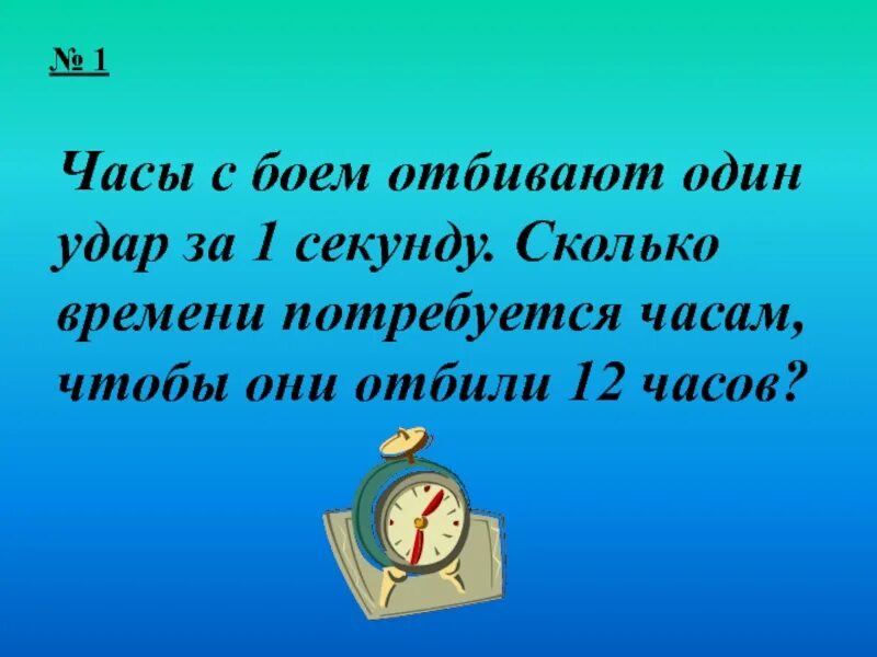 1 секунда это сколько часов. Часы с боем задачи. Часы отбивающие 1 секунду. Сколько секунд в 1 часе. Часы отбивают 6 ударов за 6.