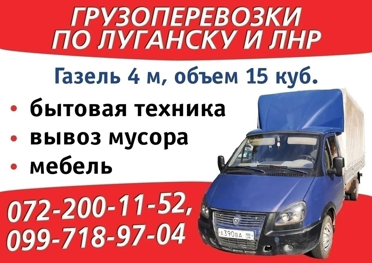 Грузы луганск. Грузоперевозки луганск. грузоперевозки лнр. грузовое такси в луганске лнр. грузоперевозки лнр россия.