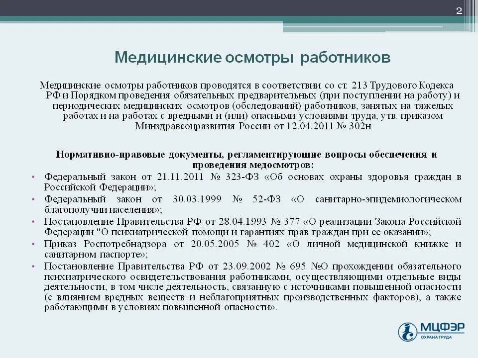 Предварительный медицинский осмотр это осмотр. Направление на медкомиссию от организации образец. Медицинский осмотр при приеме на работу. Медицинский осмотр при приеме на работу. Медосмотр сотрудников при приеме на работу.