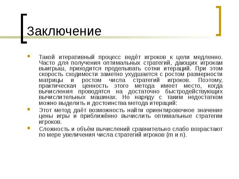 Метод игры пример. Метод итерации теория игр. метод робинсона. метод брауна робинсона теория игр. цена игры метод робинсона.