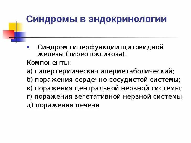 Синдромы в эндокринологии. Основные синдромы в эндокринологии. Симптомы в эндокринологии по авторам. Синдромы в госпитальной терапии.