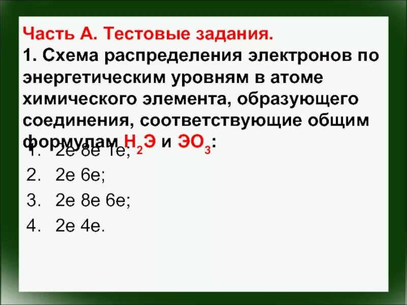 Распределение электронов по энергетическим уровням. 2е 8е 8е элемент. Электронная схема строения атома элемента: 2е 8е 6е. Схема распределения электронов по энергетическим уровням. Распределите электроны в атомах химических элементов