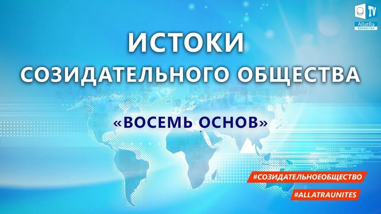 Созидательное сообщество. Основы созидательного общества. созидательное общество. созидательное общество логотип. 8 основ созидательного общества аллатра.