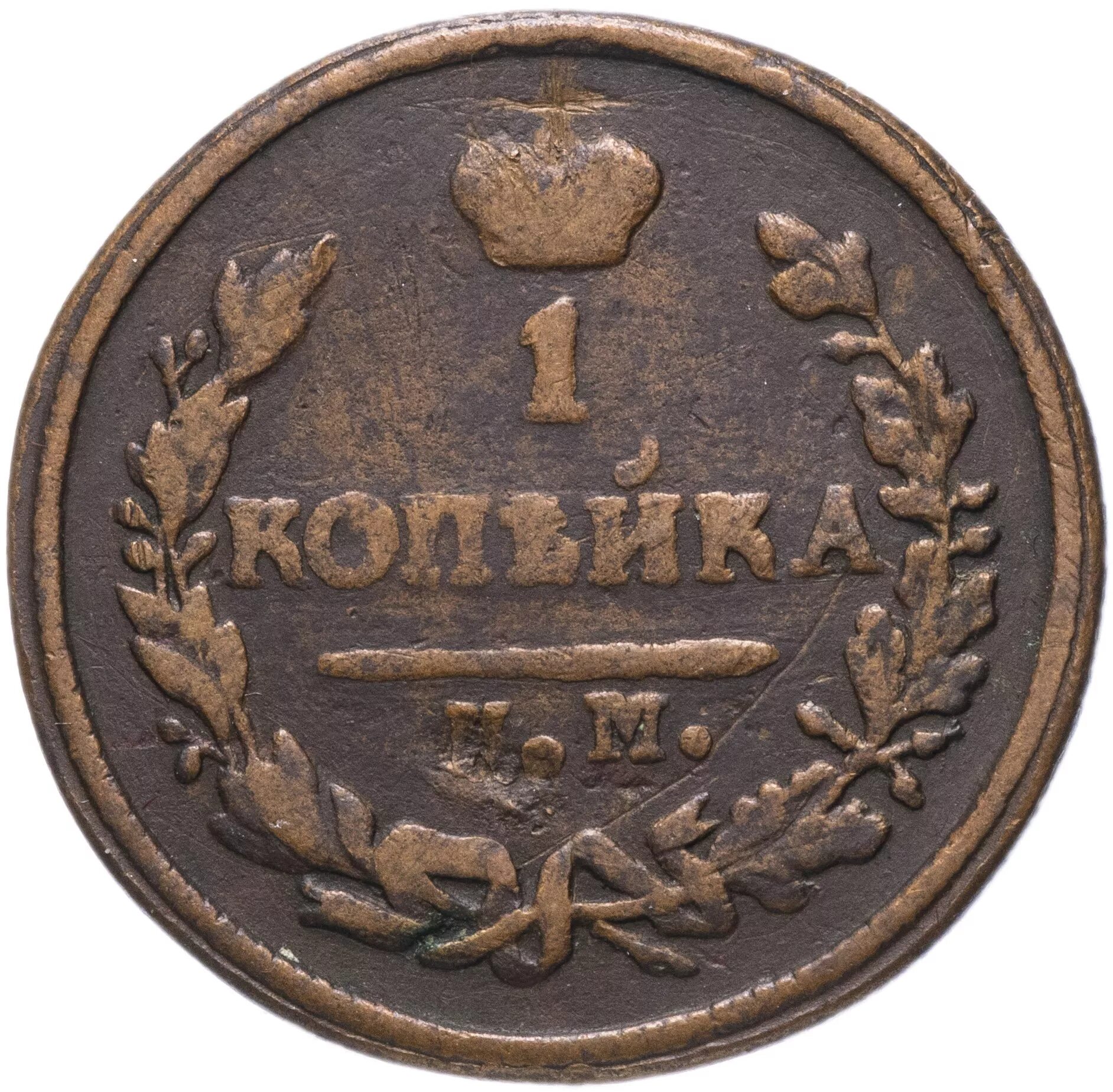 Жила п б. 1 Копейка. Монета 1 копейка 1983 k220805. "1 Копейка 1979" люк.