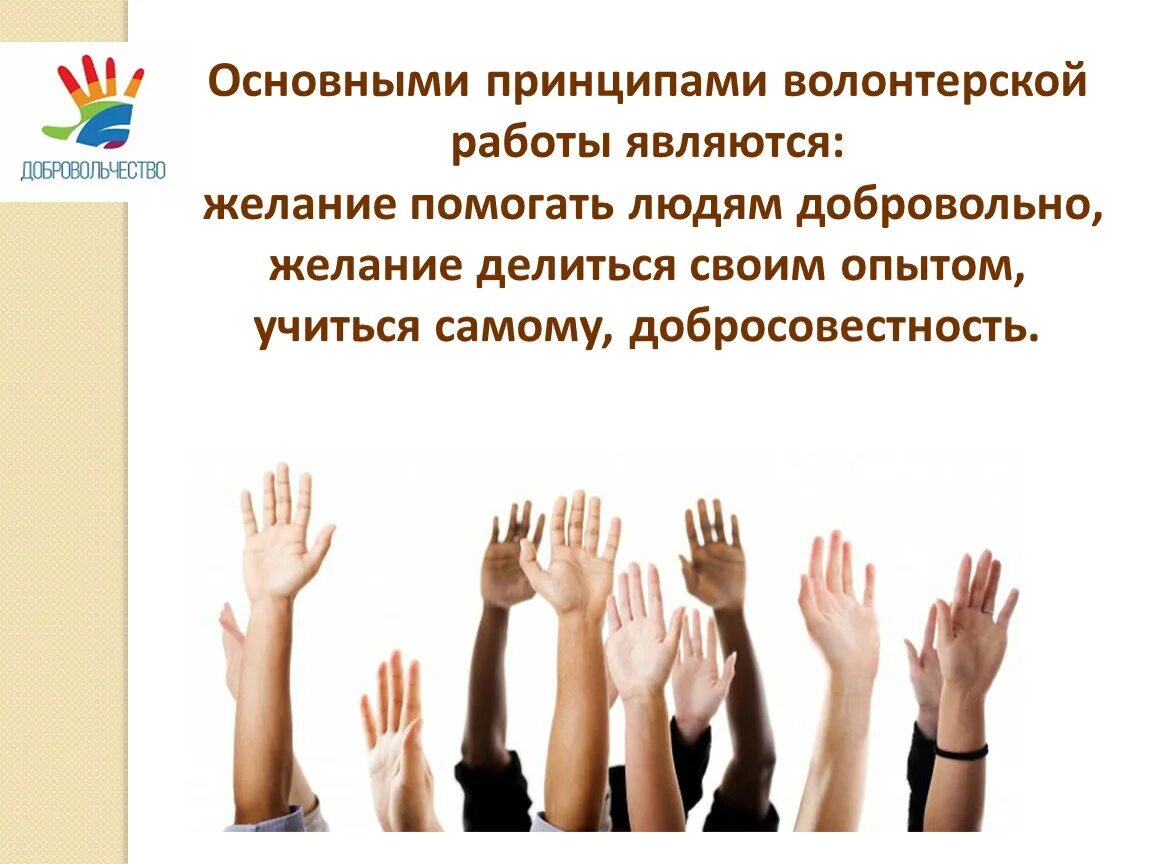 Волонтеры презентация. Благотворительность и добровольчество. Презентация про волонтерство и добровольчество. Волонтерство и волонтерская деятельность.