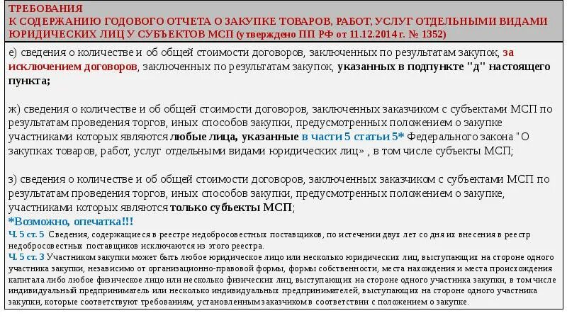 Постановление рф 1352. Содержание годового отчета. Исключения МСП 1352. Постановлением правительства РФ от 11 декабря 2014 г. № 1352. Закупки у субъектов МСП.