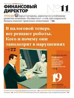 Журнал финансовый директор