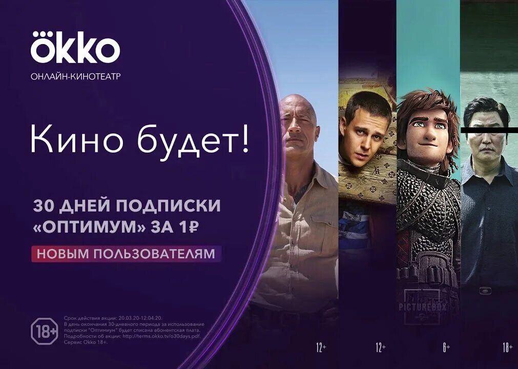 Окко бесплатная подписка телефон. Реклама кинотеатра ОККО. Okko реклама. Кинотеатр Okko.