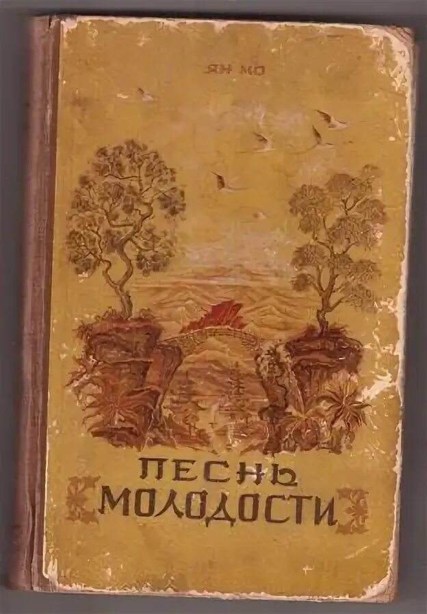 Песнь молодости. Песнь о юности. Фото наших родителей в молодости. Песни про молодость и юность. Группа рождествомолодлсть.