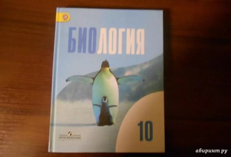 Биология 11 класс беляева базовый уровень. Биология 10 д. Беляев, г. Дымшиц. Биология 10 класс базовый уровень Беляев. Беляев Дымшиц биология 10 класс. Общая биология 10-11 класс Беляев д.к Дымшиц.