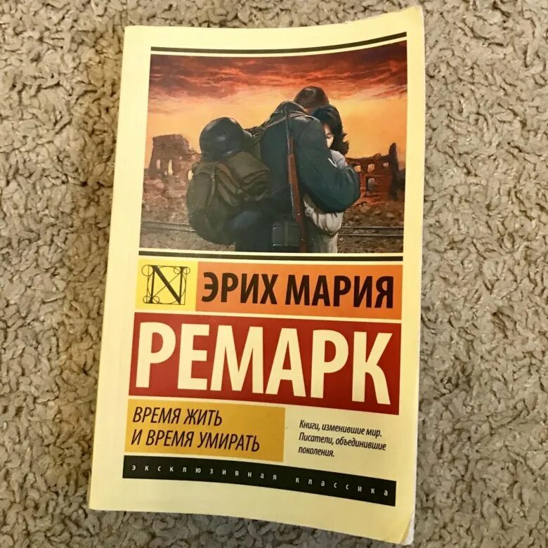 Время жить отзывы. Штейнбреннер Ремарк. Ремарк время жить.