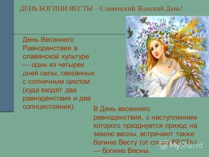 Ведические имена женские. 22 Марта день Богини Весты Славянский. Праздник Богини Весты 22 марта. День Богини Весты-весны Славянский женский день. Богиня Веста у славян женский праздник.