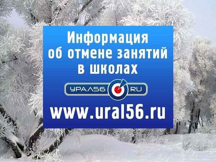 Отмена занятий петропавловск камчатский сегодня. Информация об отмене занятий. информация об отмене занятий в школе. орск отмена занятий. урал 56 орск главный.