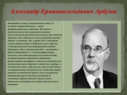 Арбузов химия