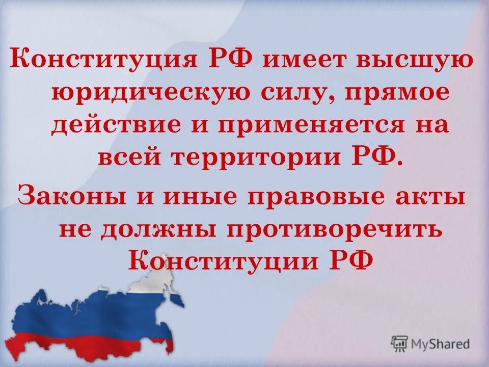 Конституции рф не должны противоречить