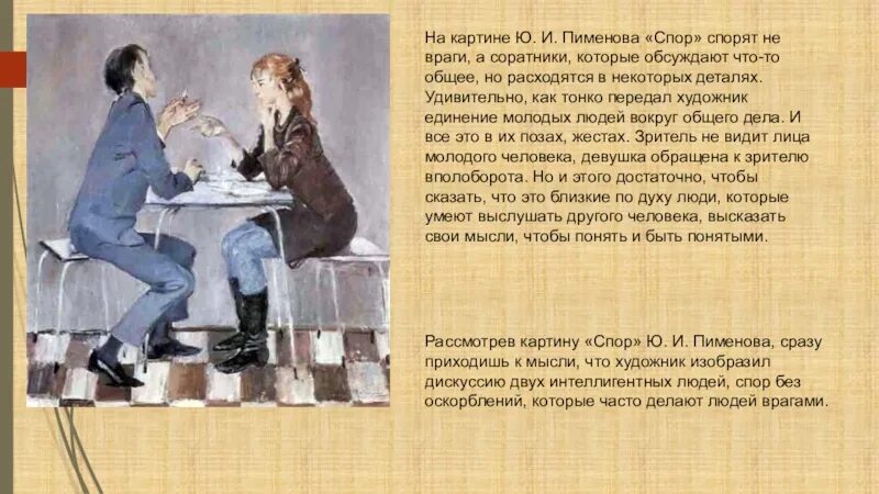 Сочинение по картине спотр. Спор произведения. Ситуации когда возникает спор. Картина спор ю пименов. Картина ю пименова спор.