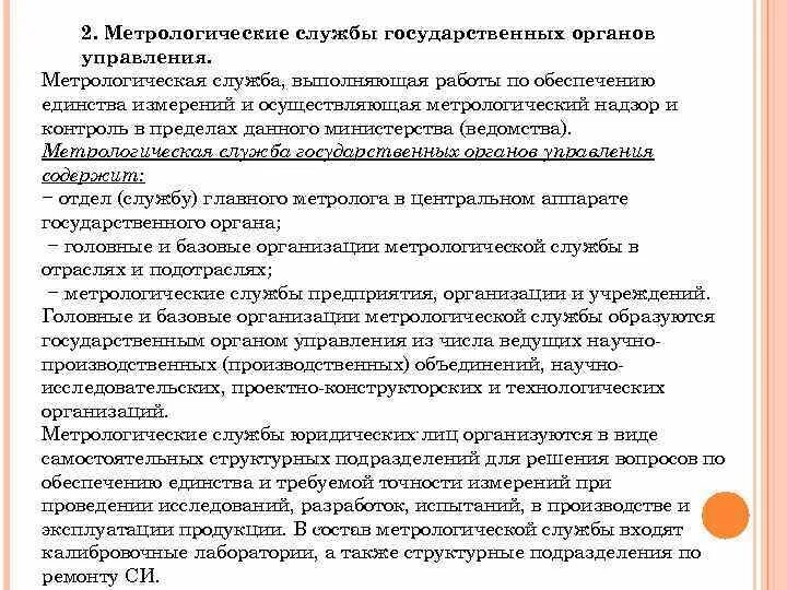 Метрологическая служба. Государственная Метрологическая служба. Метрологический контроль и надзор. Метрологическая служба выполняет.