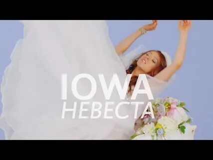 Я невеста слушать