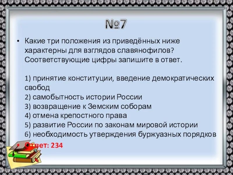 Какое положение соответствует взглядам славянофилов. Какие из приведенных ниже положений характерны для славянофилов. положения характерные для славянофилов. положение характерно для взглядов славянофилов. положение,характерное для взглядов славянофилов.