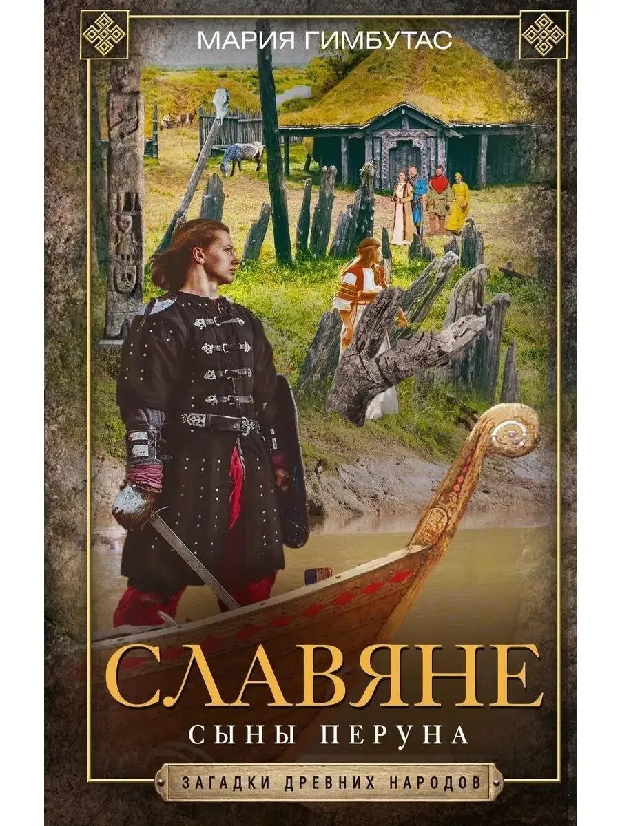Славянин читать полностью