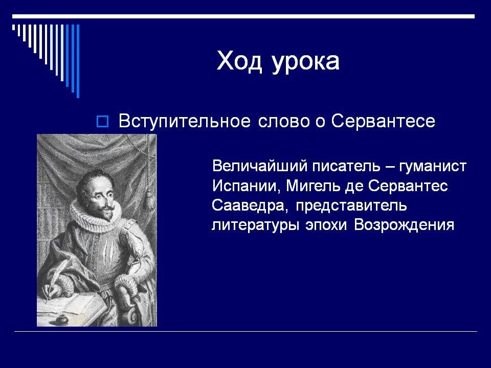 Урок литературы 7 класс сервантес дон кихот. Мигель сервантес гуманист. мигель сервантес литература эпоха возрождения. план мигель де сервантес сааведра. дон кихот 6 класс урок литературы презентация.