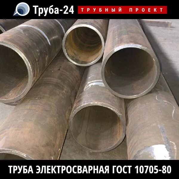 Труба 24 мм. 10705-80 Трубы. Труба электросварная 133х4. Труба сталь 20 ГОСТ 10705-80. Труба 114х5.